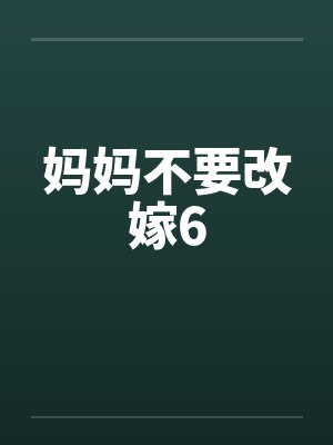 妈妈不要改嫁6封面