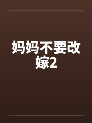妈妈不要改嫁2by佚名封面