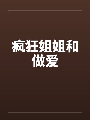 疯狂姐姐和做爱by佚名笔趣阁无弹窗封面