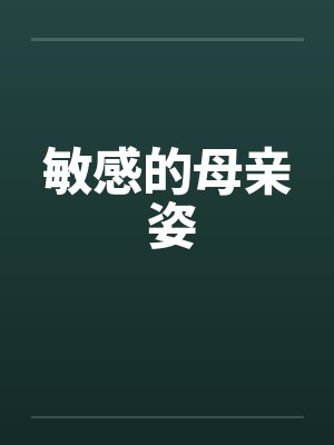 敏感的母亲 姿by佚名封面
