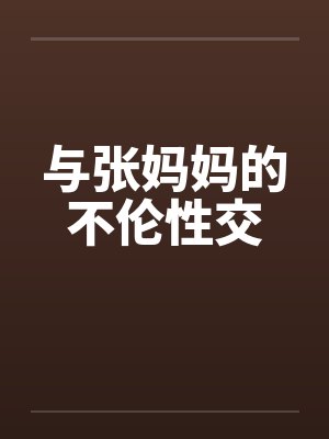 与张妈妈的不伦性交by佚名笔趣阁无弹窗封面