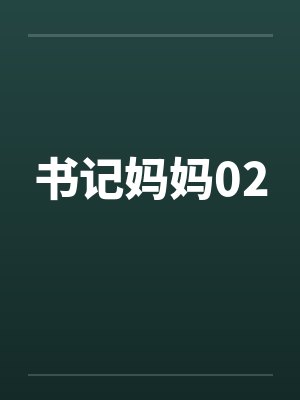 书记妈妈02by佚名封面