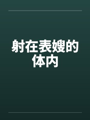 射在表嫂的体内笔趣阁无弹窗封面