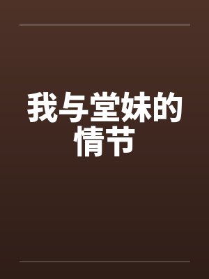 我与堂妹的情节by佚名笔趣阁无弹窗封面