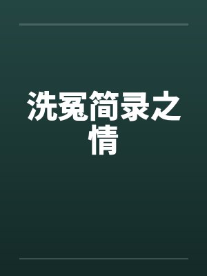 洗冤简录之情封面