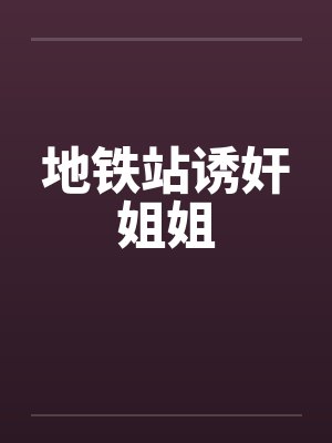 地铁站诱奸姐姐by佚名封面