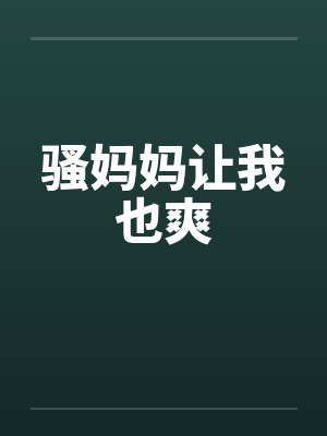 骚妈妈让我也爽by佚名笔趣阁无弹窗封面