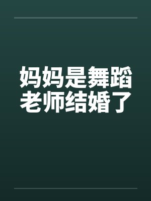 妈妈是舞蹈老师结婚了by佚名封面