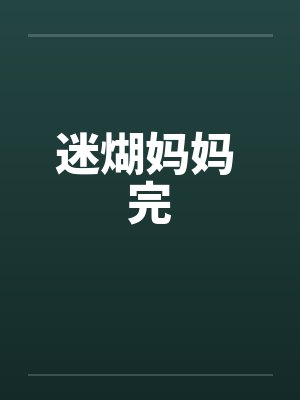 迷煳妈妈 完封面
