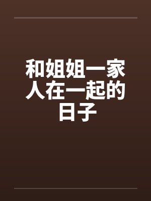 和姐姐一家人在一起的日子封面