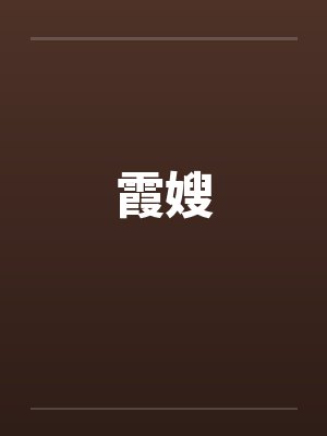 霞嫂笔趣阁无弹窗封面