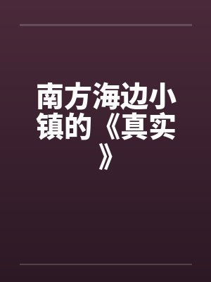 南方海边去哪里旅游最好封面