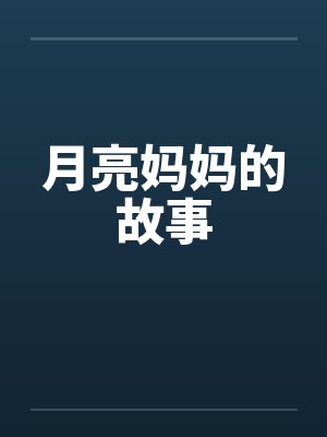 月亮妈妈的故事封面