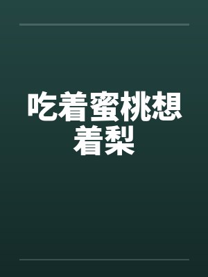 吃着蜜桃想着梨by佚名笔趣阁无弹窗封面