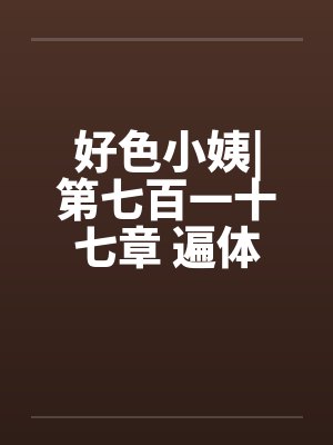 好色小姨|第七百一十七章 遍体生寒（七更）封面