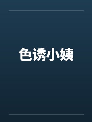 色诱小姨笔趣阁无弹窗封面