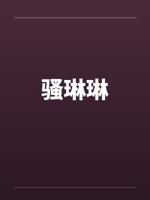 骚琳琳封面