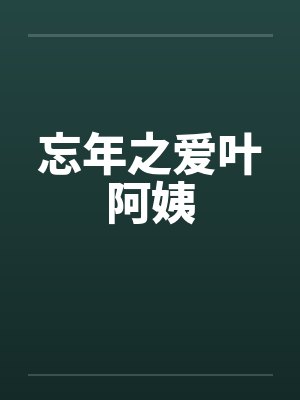 忘年之爱叶阿姨by佚名封面