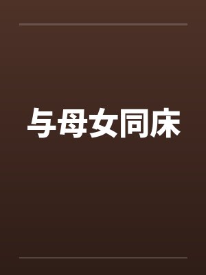 与母女同床by佚名笔趣阁无弹窗封面