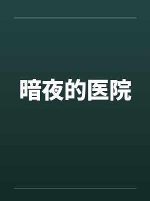 暗夜的医院封面