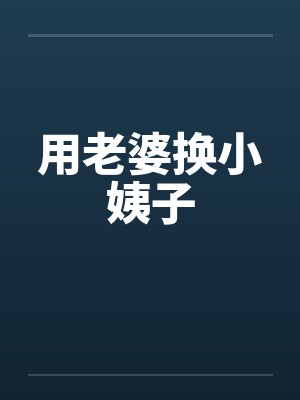 用老婆换小姨子封面