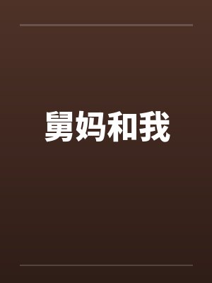 舅妈和我by佚名封面