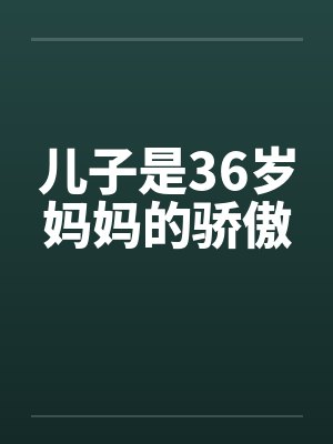 儿子是36岁妈妈的骄傲by佚名封面