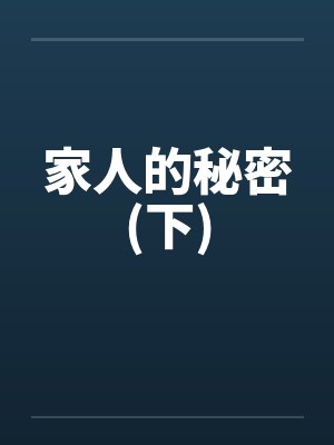 家人的秘密(下)by佚名笔趣阁无弹窗封面