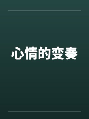 心情的变奏封面