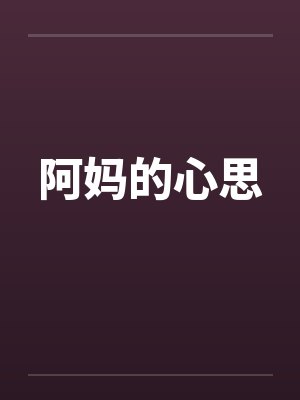 阿妈的心思笔趣阁无弹窗封面