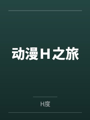 动漫Ｈ之旅封面