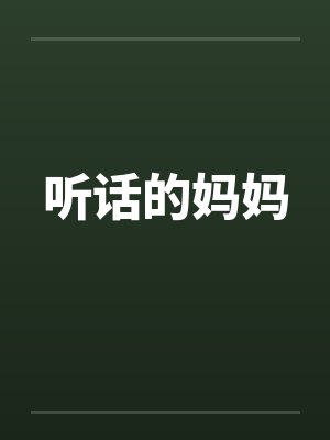 听话的妈妈封面