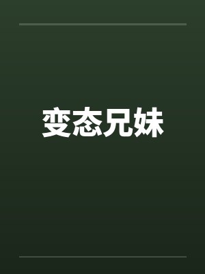 变态兄妹by佚名封面