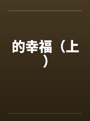 的幸福（上）封面