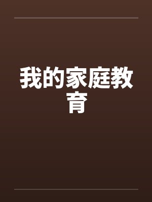 我的家庭教育笔趣阁无弹窗封面