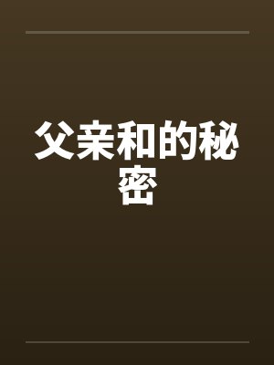 父亲和的秘密by佚名封面