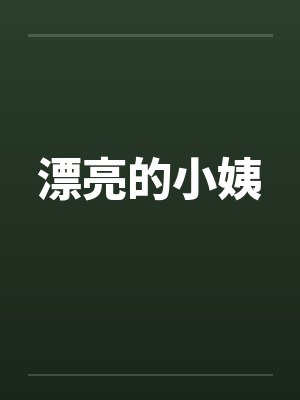漂亮的小姨笔趣阁无弹窗封面