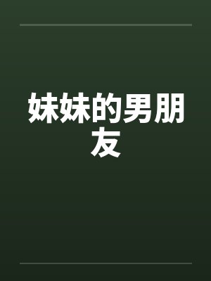 妹妹的男朋友笔趣阁无弹窗封面