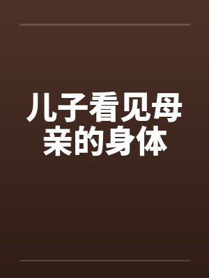 儿子看见母亲的身体by佚名封面