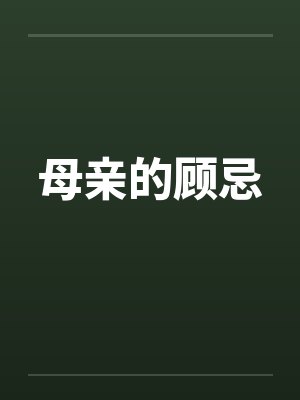 母亲的顾忌封面