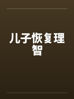 儿子恢复理智by佚名封面