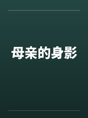 母亲的身影笔趣阁无弹窗封面