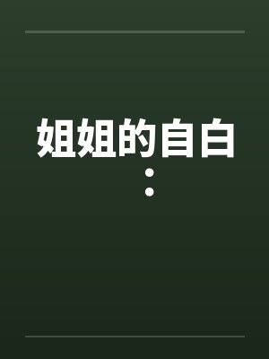 姐姐的自白：封面