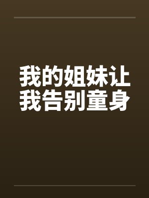 我的姐妹让我告别童身笔趣阁无弹窗封面