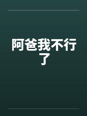 阿爸我不行了by佚名笔趣阁无弹窗封面