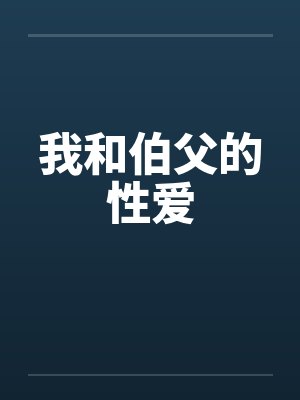我和伯父的性爱by佚名笔趣阁无弹窗封面