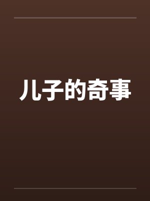 儿子的奇事by佚名笔趣阁无弹窗封面