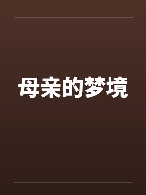 母亲的梦境笔趣阁无弹窗封面