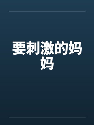 要刺激的妈妈笔趣阁无弹窗封面