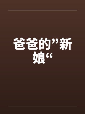 爸爸的”新娘“by佚名封面